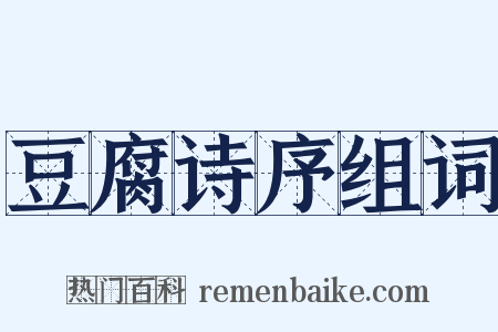 豆腐诗序组词是什么意思的图片